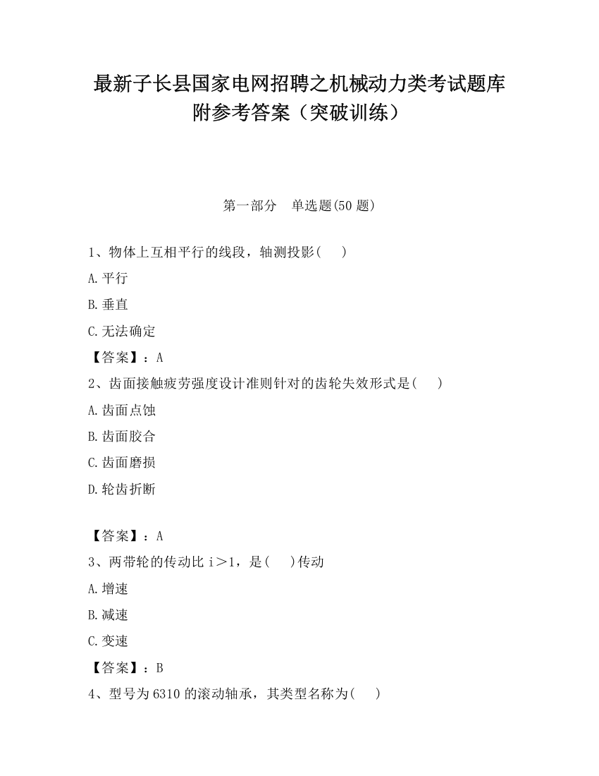 最新子长县国家电网招聘之机械动力类考试题库附参考答案（突破训练）