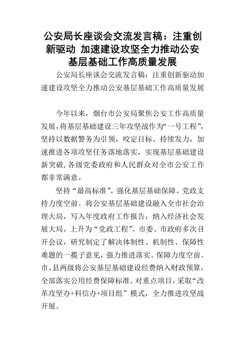 公安局长座谈会交流发言稿：注重创新驱动