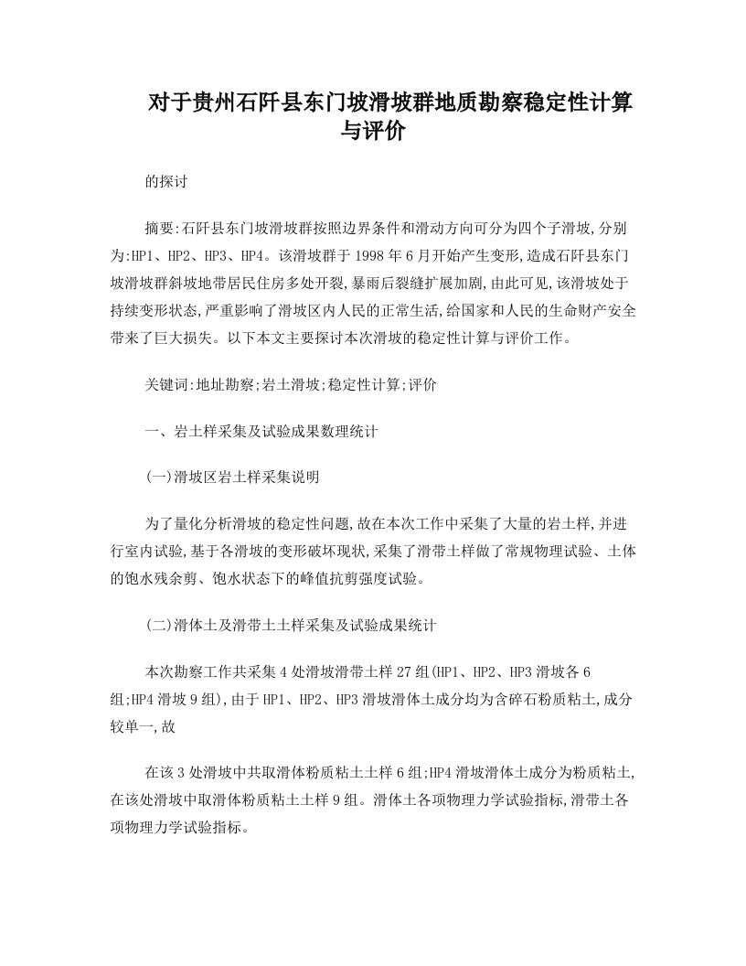 对于贵州石阡县东门坡滑坡群地质勘察稳定性计算与评价的探讨