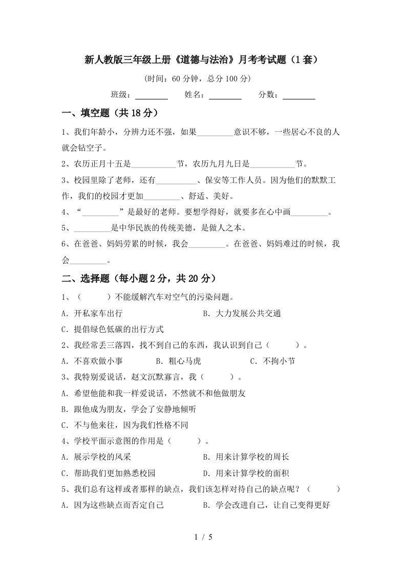 新人教版三年级上册道德与法治月考考试题1套