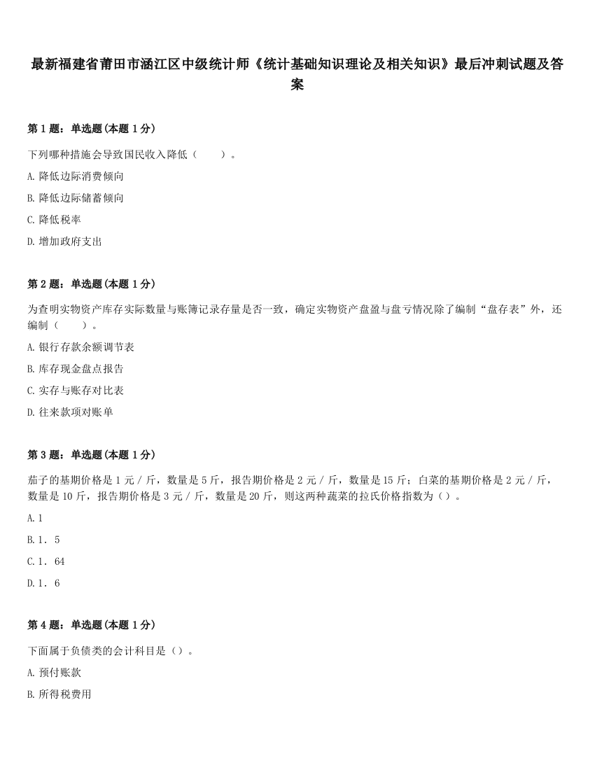 最新福建省莆田市涵江区中级统计师《统计基础知识理论及相关知识》最后冲刺试题及答案