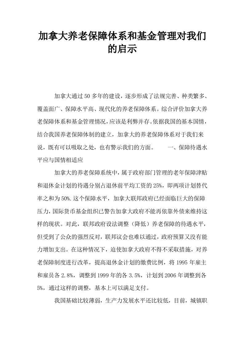 加拿大养老保障体系和基金管理对我们的启示