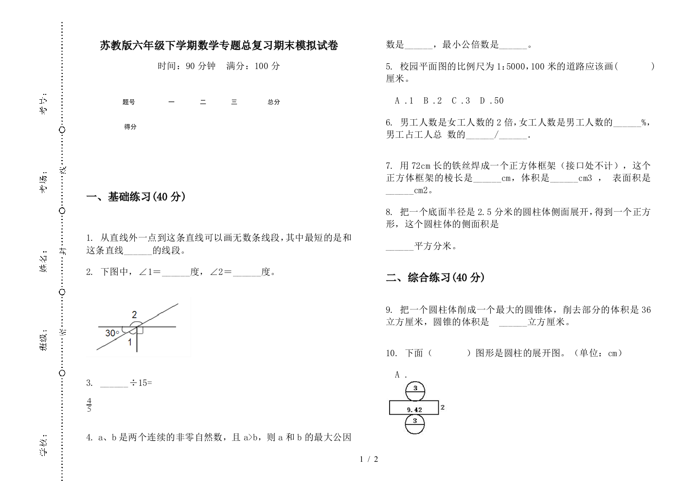 苏教版六年级下学期数学专题总复习期末模拟试卷