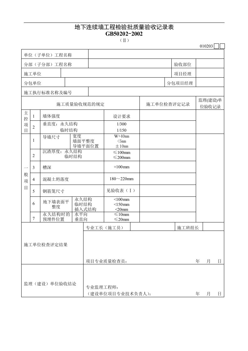 地下连续墙工程检验批质量验收记录表Ⅱ