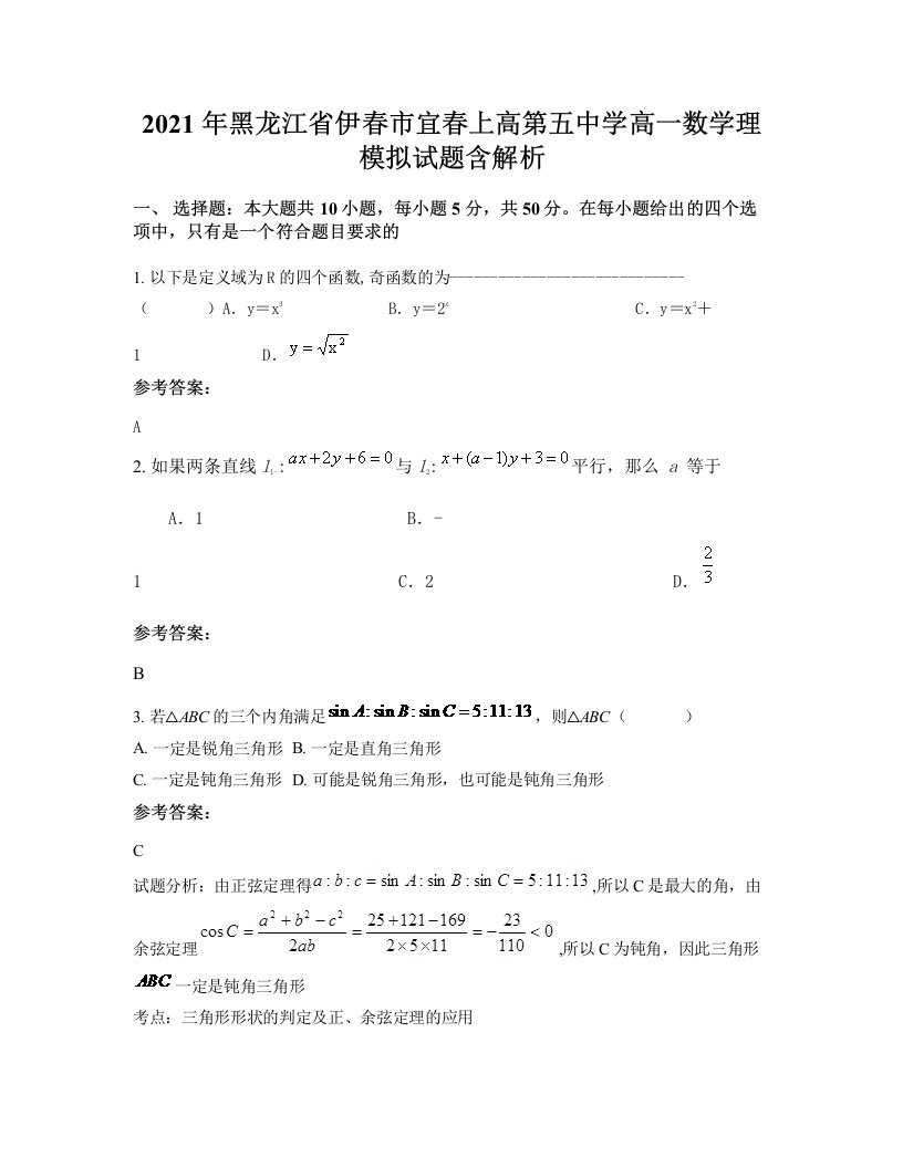 2021年黑龙江省伊春市宜春上高第五中学高一数学理模拟试题含解析