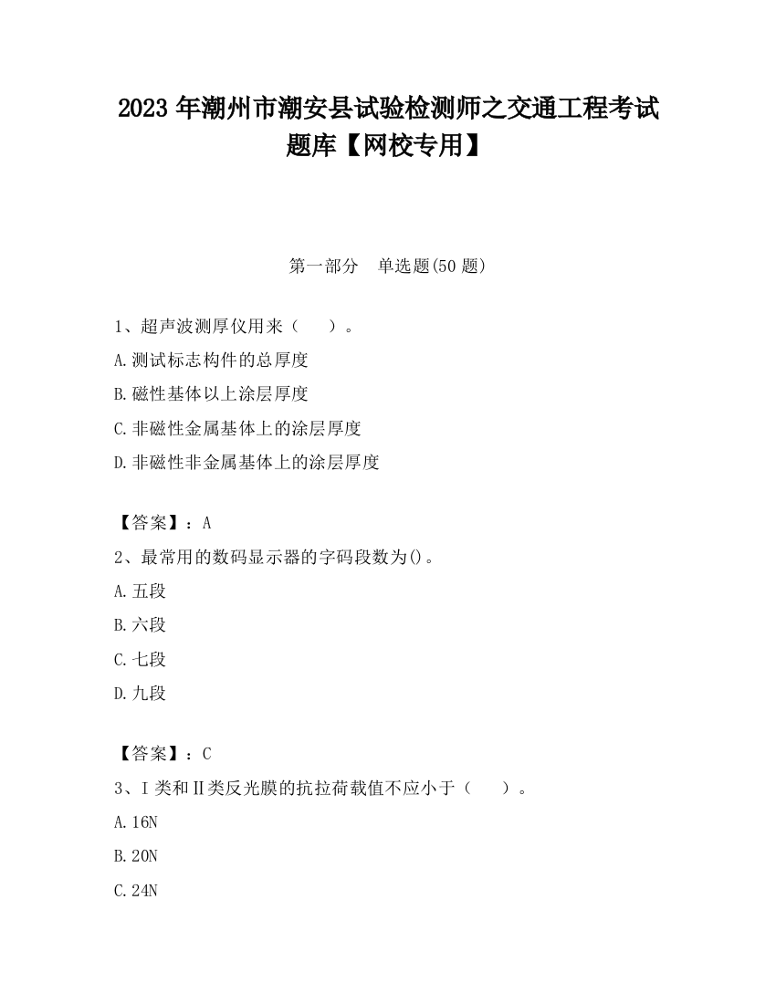 2023年潮州市潮安县试验检测师之交通工程考试题库【网校专用】