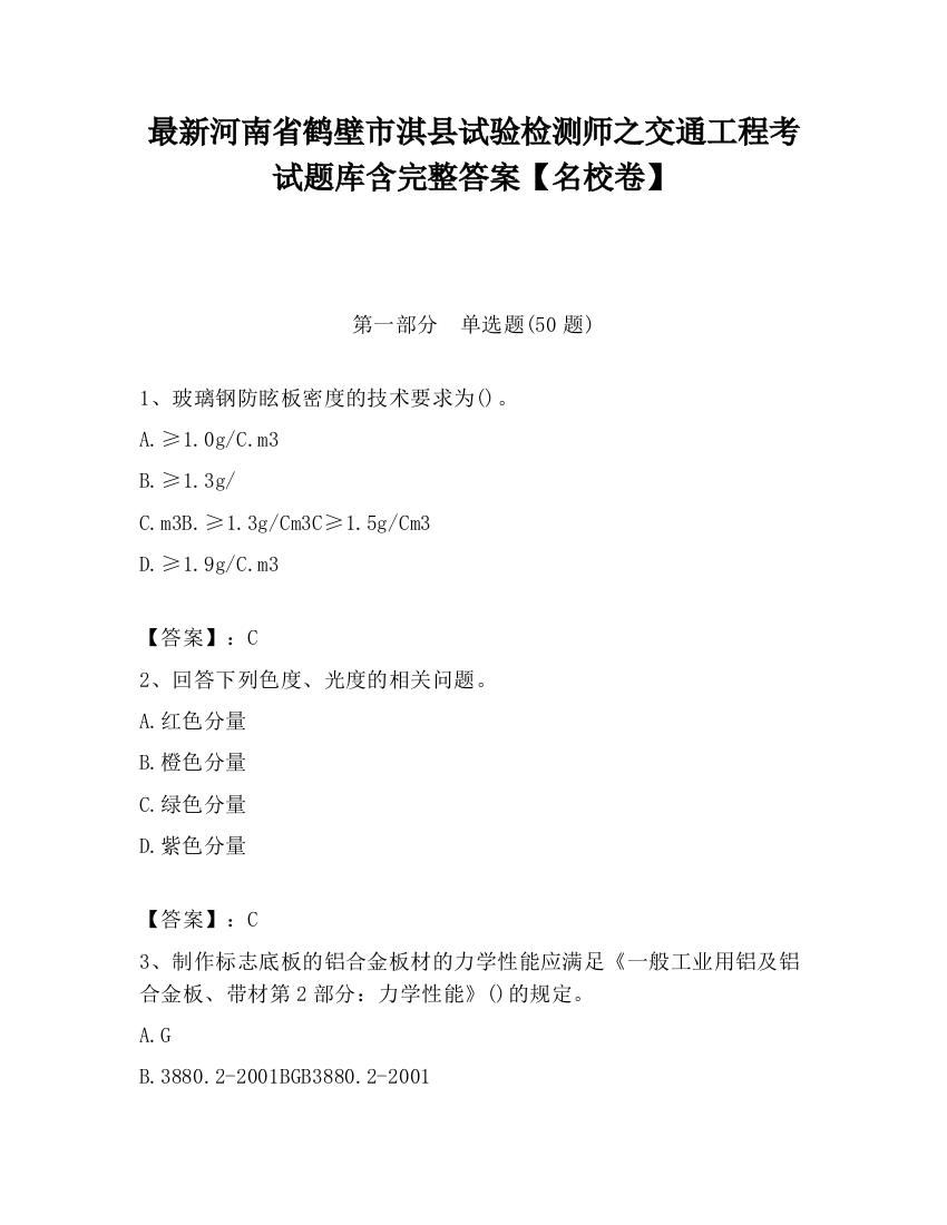 最新河南省鹤壁市淇县试验检测师之交通工程考试题库含完整答案【名校卷】