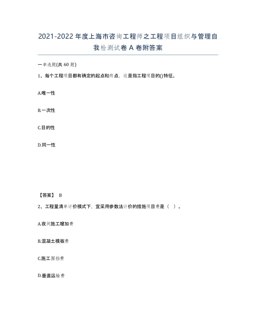 2021-2022年度上海市咨询工程师之工程项目组织与管理自我检测试卷A卷附答案