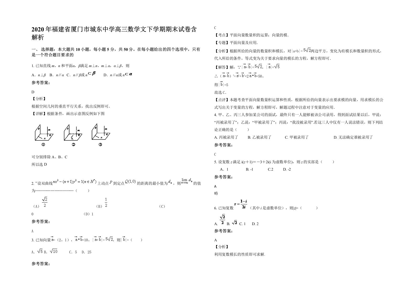 2020年福建省厦门市城东中学高三数学文下学期期末试卷含解析