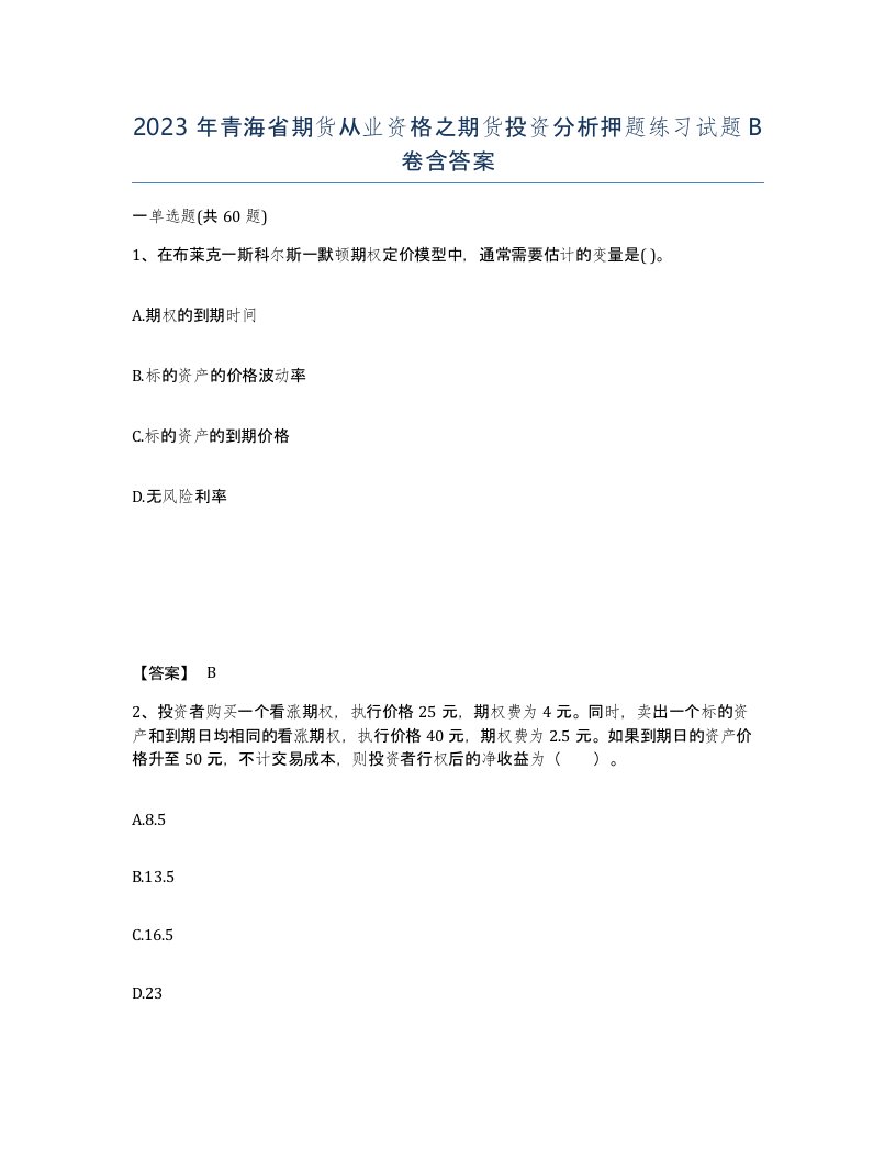 2023年青海省期货从业资格之期货投资分析押题练习试题B卷含答案