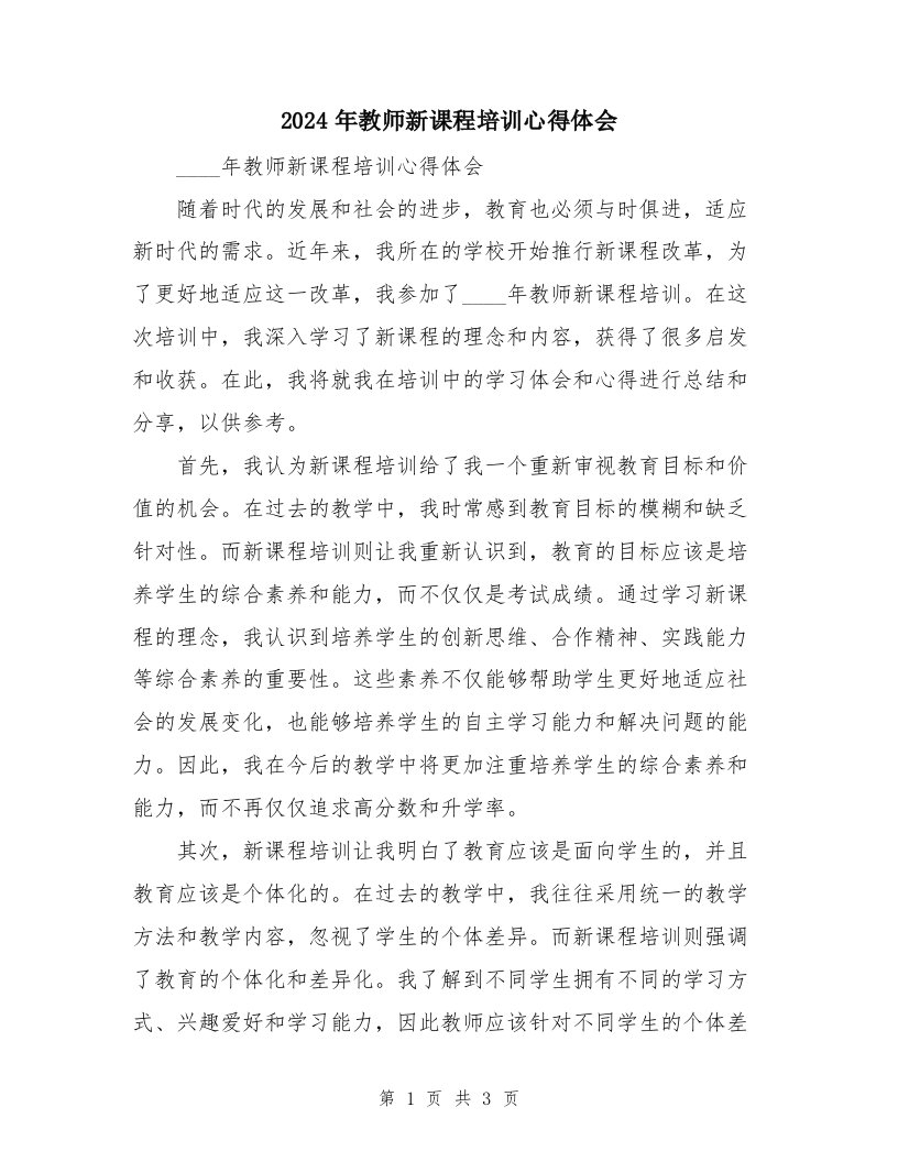 2024年教师新课程培训心得体会