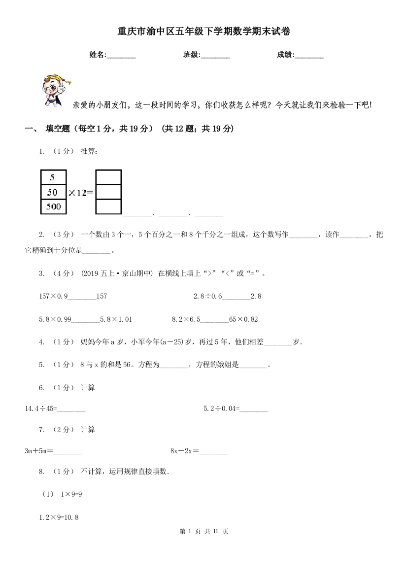 重庆市渝中区五年级下学期数学期末试卷