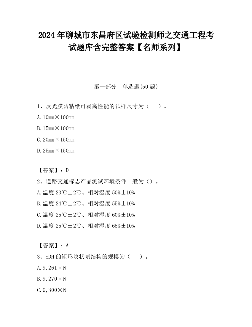 2024年聊城市东昌府区试验检测师之交通工程考试题库含完整答案【名师系列】