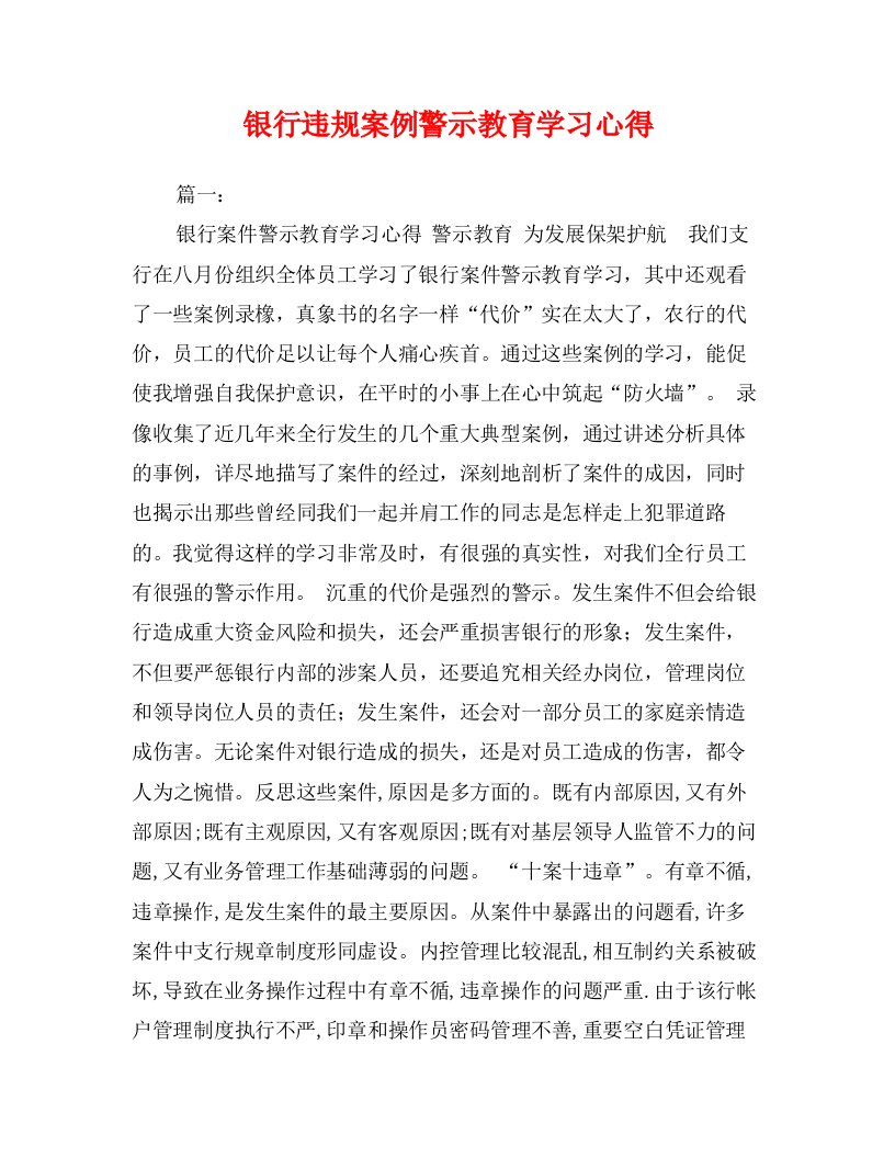 银行违规案例警示教育学习心得