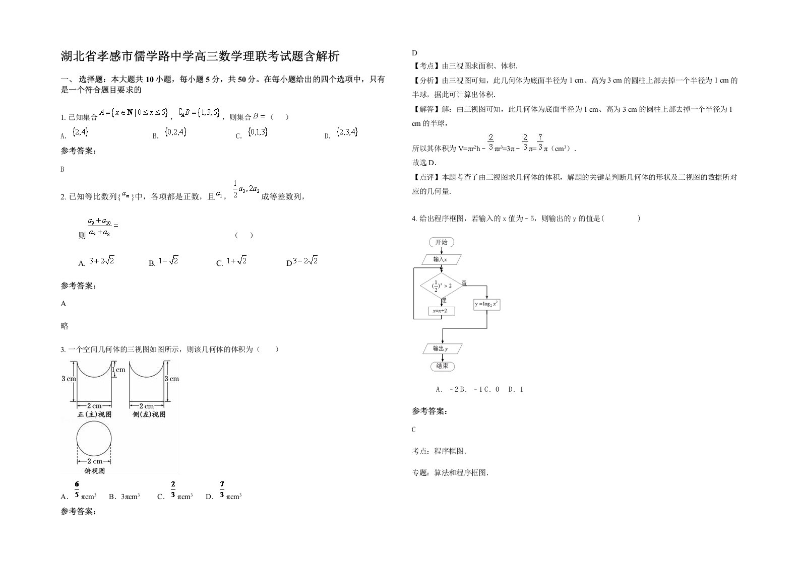 湖北省孝感市儒学路中学高三数学理联考试题含解析