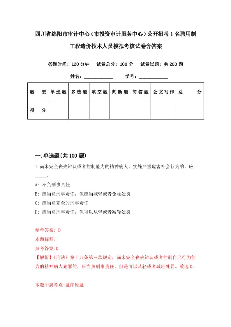 四川省绵阳市审计中心市投资审计服务中心公开招考1名聘用制工程造价技术人员模拟考核试卷含答案1