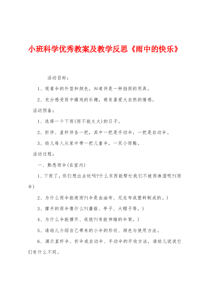 小班科学优秀教案及教学反思雨中的快乐