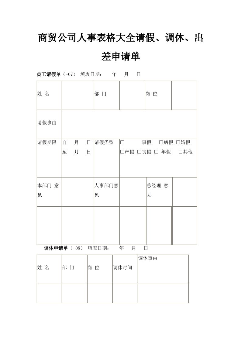 商贸公司人事表格大全请假、调休、出差申请单