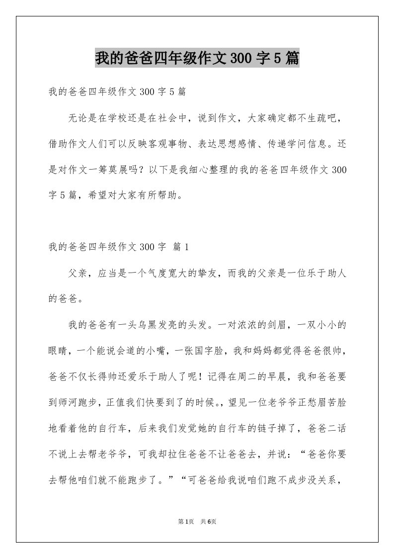 我的爸爸四年级作文300字5篇例文