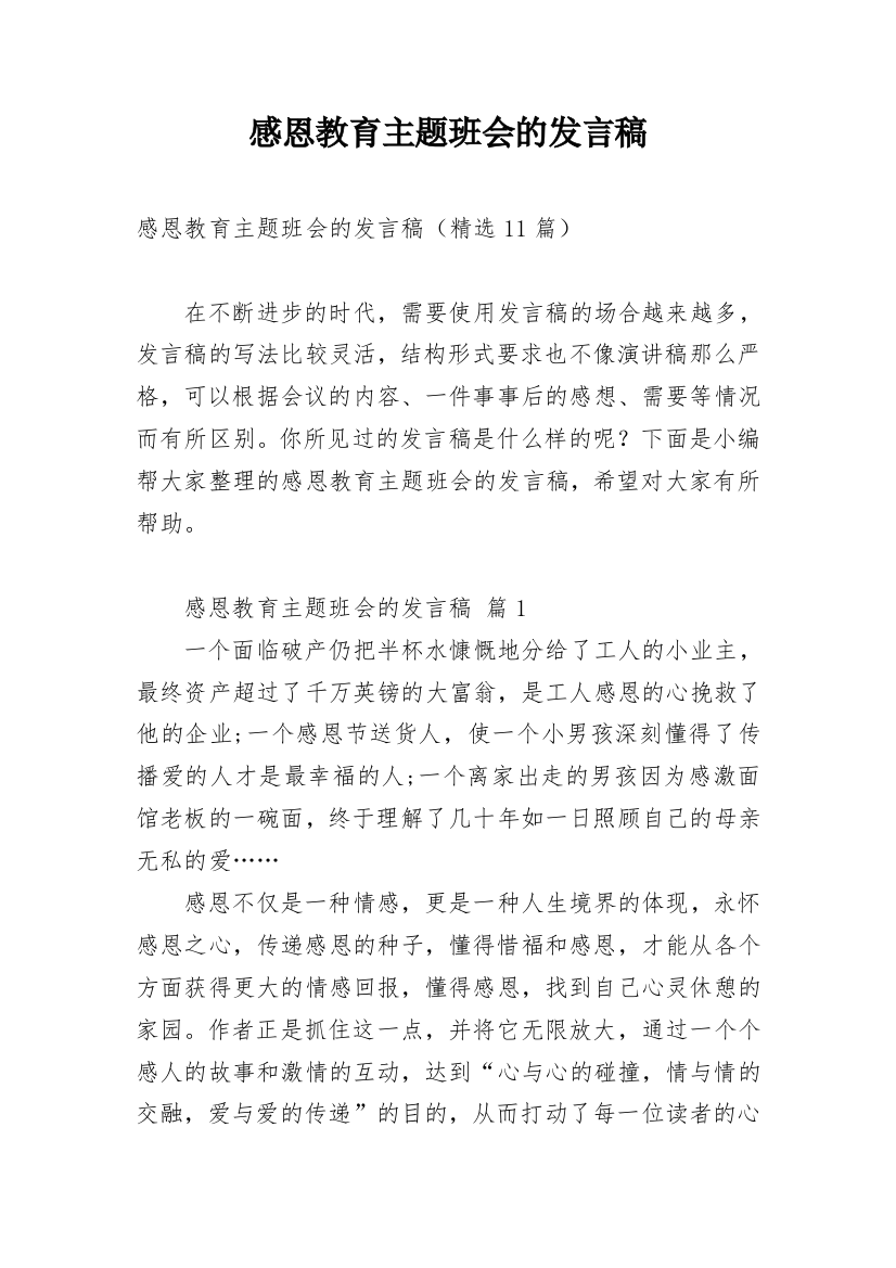 感恩教育主题班会的发言稿