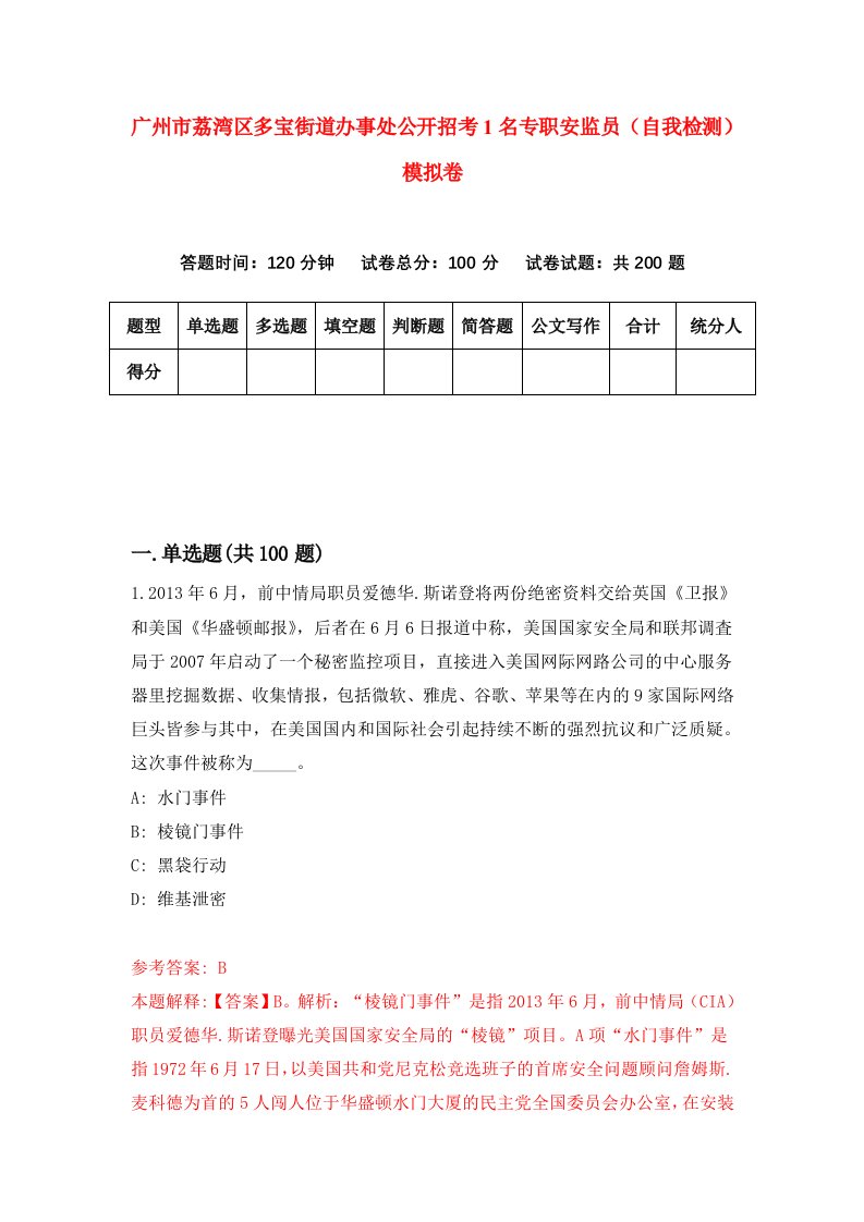 广州市荔湾区多宝街道办事处公开招考1名专职安监员自我检测模拟卷7