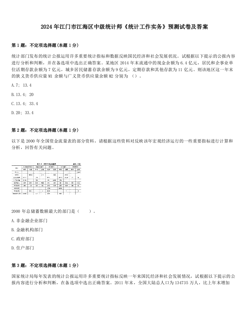 2024年江门市江海区中级统计师《统计工作实务》预测试卷及答案