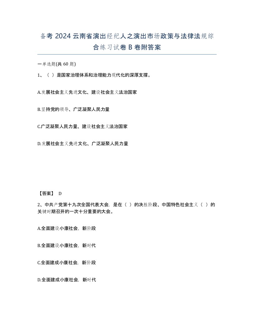 备考2024云南省演出经纪人之演出市场政策与法律法规综合练习试卷B卷附答案