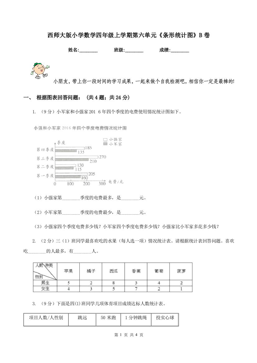 西师大版小学数学四年级上学期第六单元《条形统计图》B卷