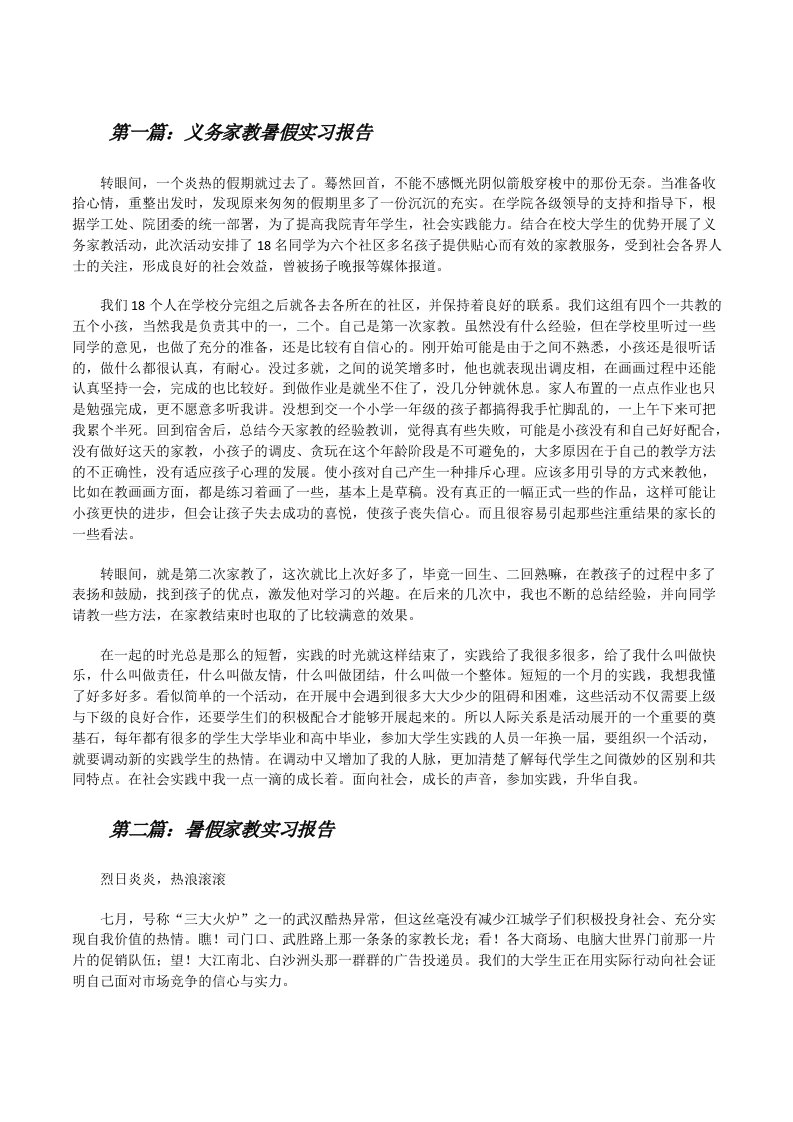 义务家教暑假实习报告[精选多篇][修改版]