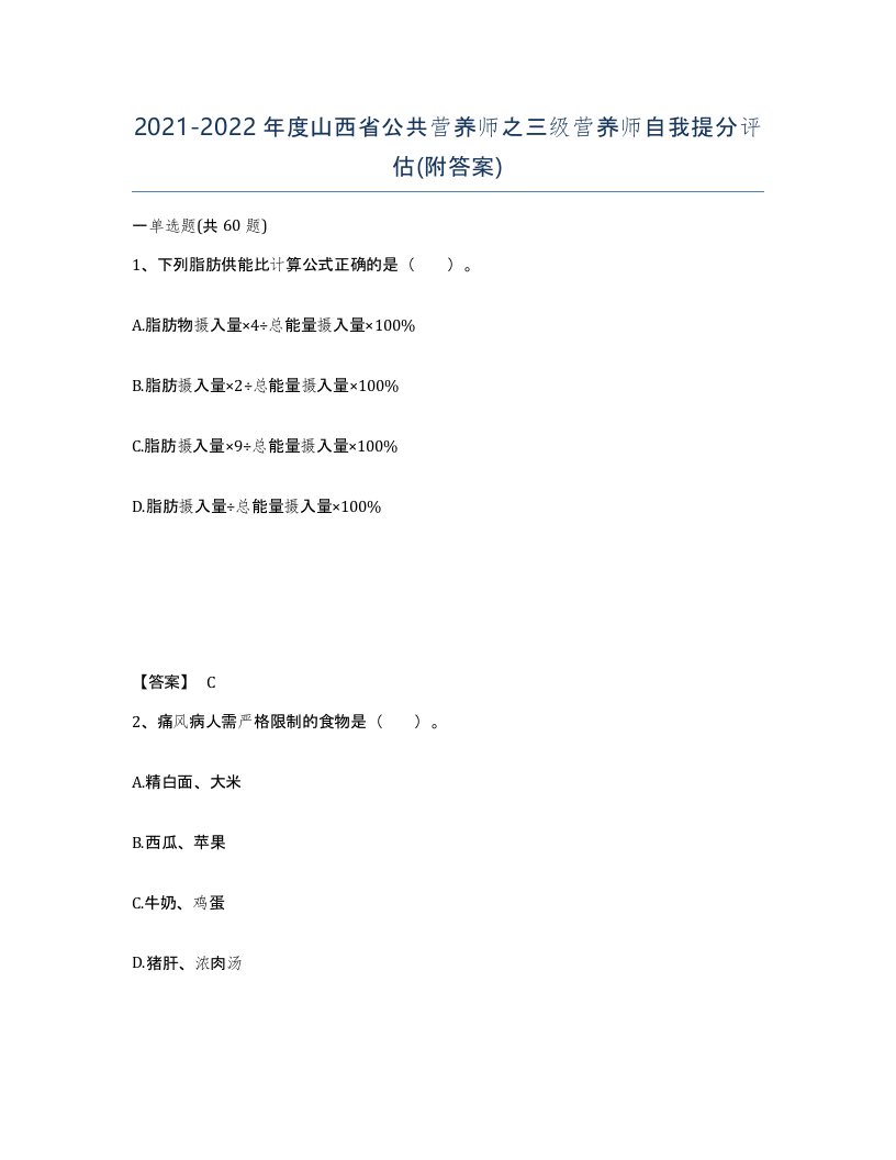 2021-2022年度山西省公共营养师之三级营养师自我提分评估附答案