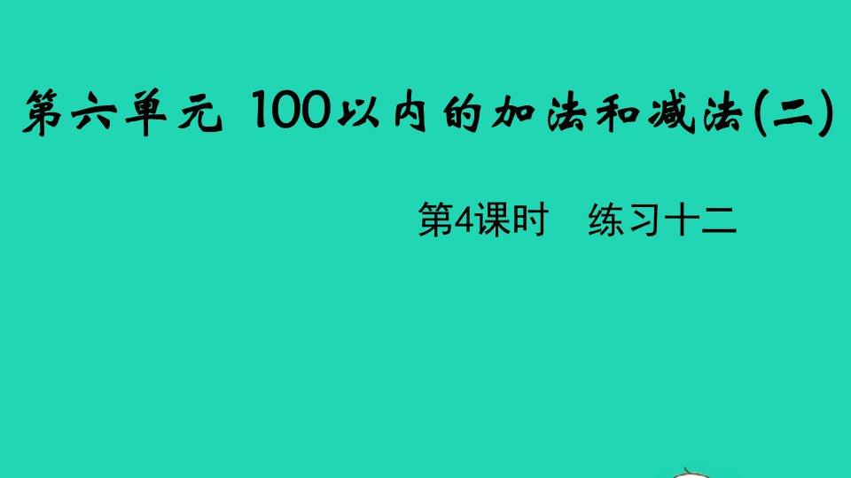 2022一年级数学下册第六单元100以内的加法和减法二第4课时练习十二教学课件苏教版