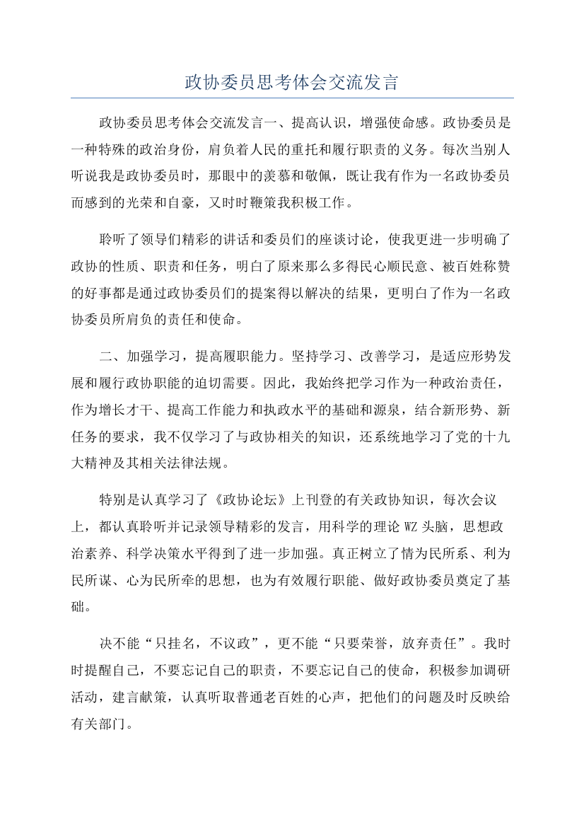 政协委员思考体会交流发言