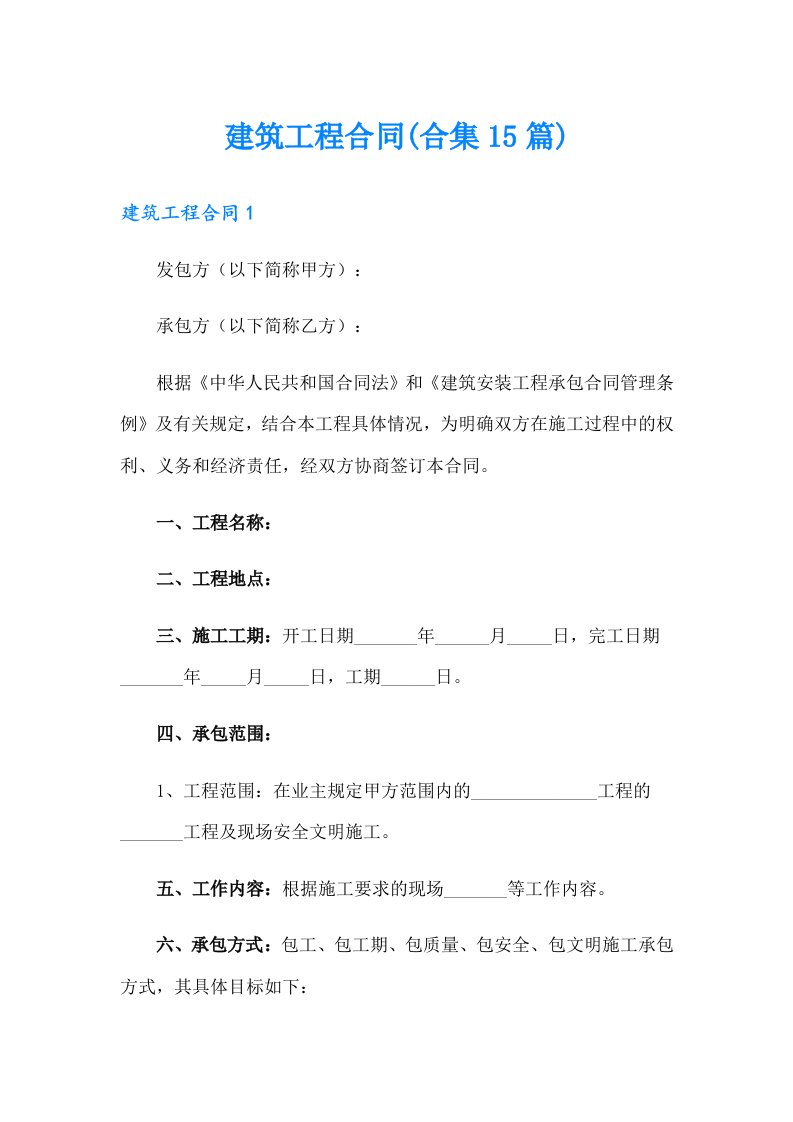 建筑工程合同(合集15篇)