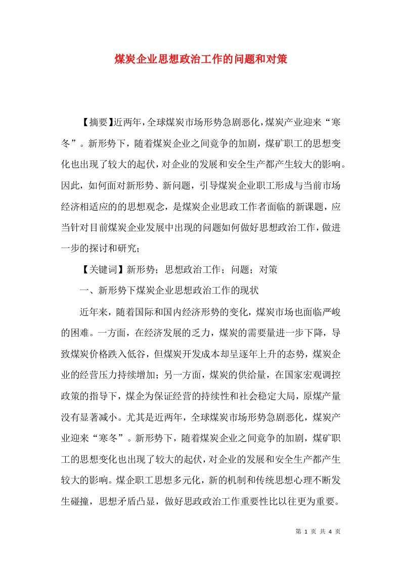 煤炭企业思想政治工作的问题和对策