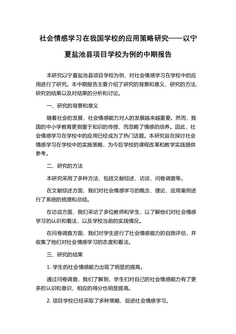 社会情感学习在我国学校的应用策略研究——以宁夏盐池县项目学校为例的中期报告