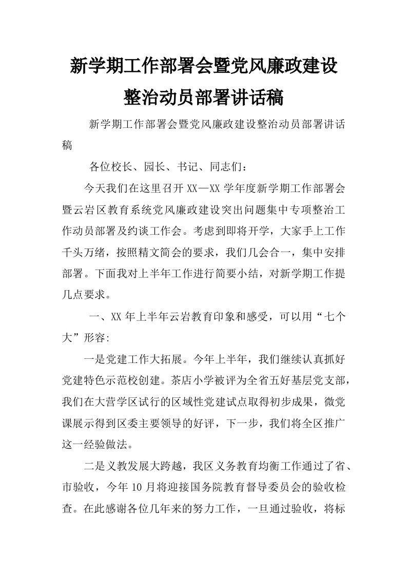 新学期工作部署会暨党风廉政建设整治动员部署讲话稿