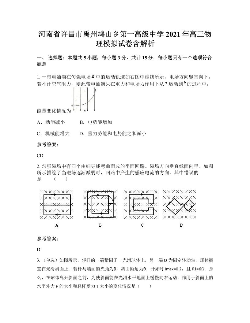 河南省许昌市禹州鸠山乡第一高级中学2021年高三物理模拟试卷含解析