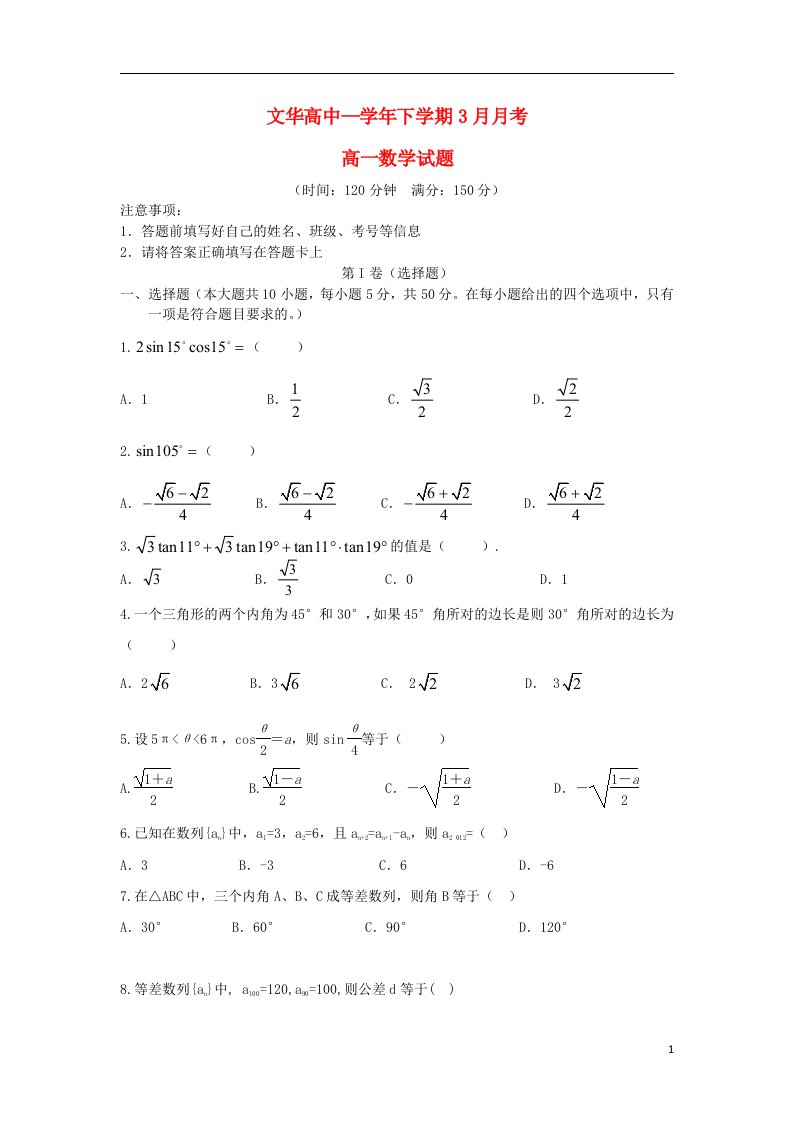 湖北省广水市文华高中高一数学下学期3月月考试题新人教B版