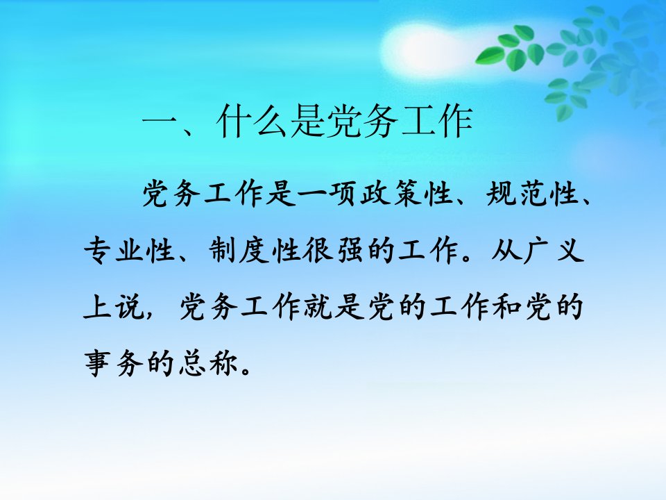 企业基层党支部书记工作实务党务工作基础知识