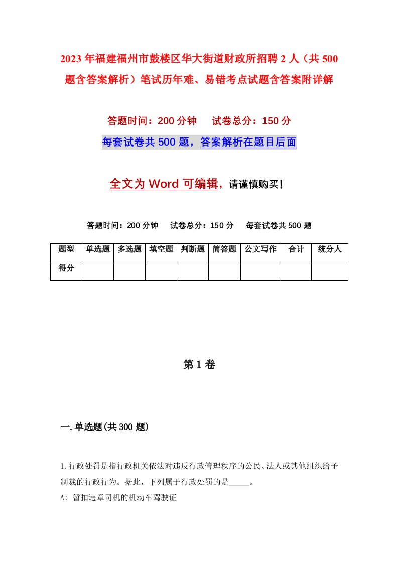 2023年福建福州市鼓楼区华大街道财政所招聘2人共500题含答案解析笔试历年难易错考点试题含答案附详解