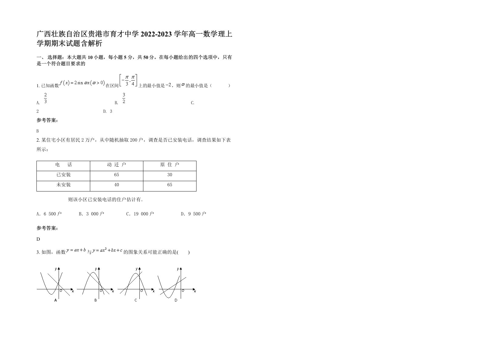 广西壮族自治区贵港市育才中学2022-2023学年高一数学理上学期期末试题含解析