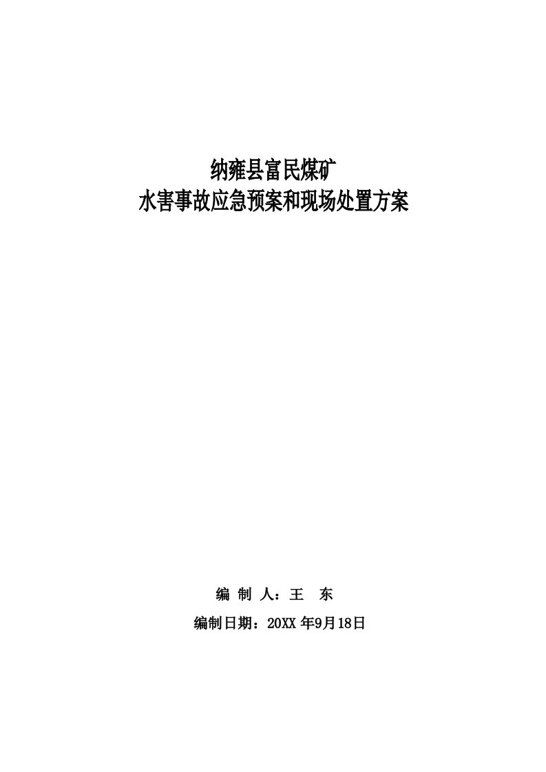 应急预案-富民煤矿矿井水害事故应急预案和现场处置方案