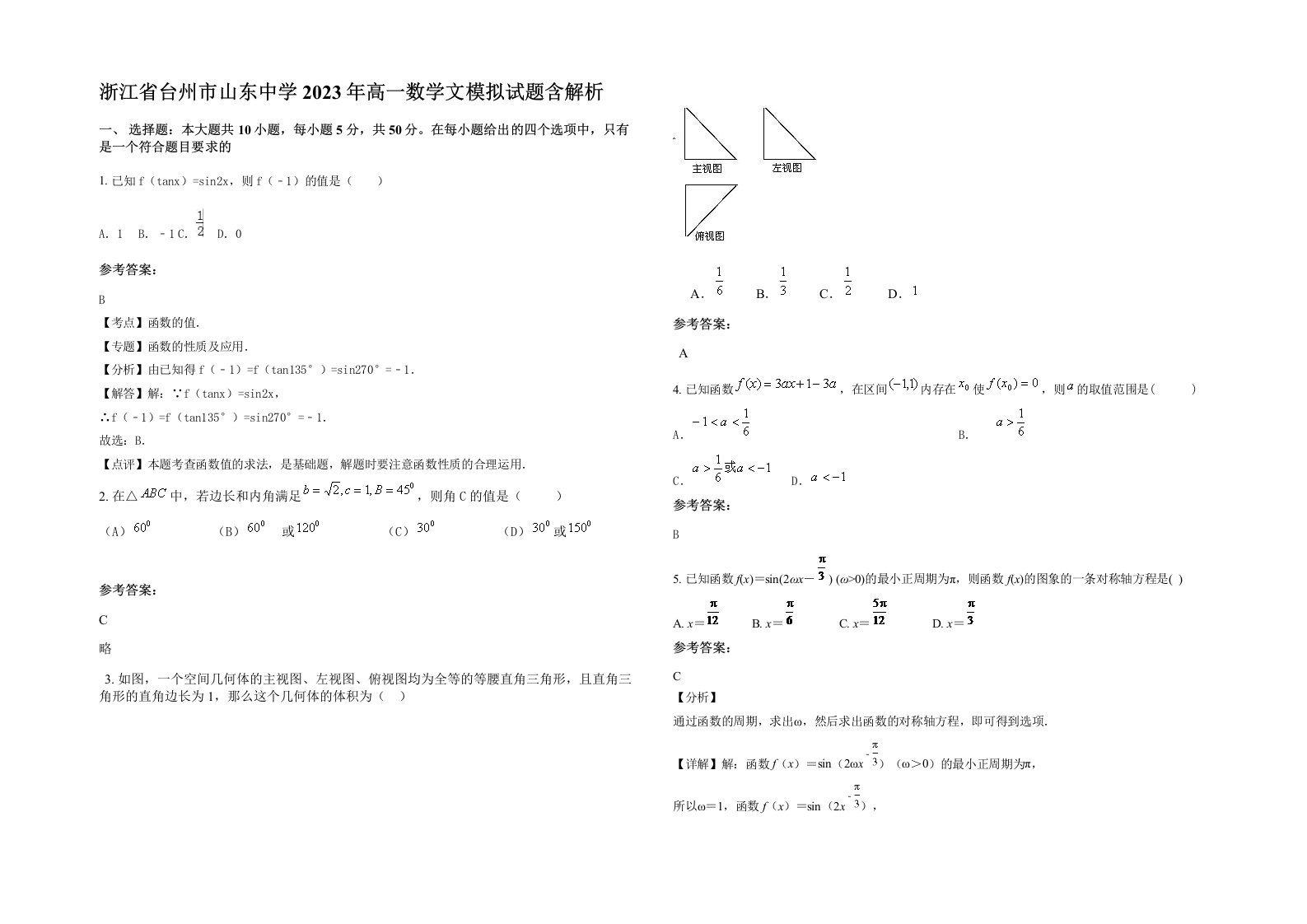 浙江省台州市山东中学2023年高一数学文模拟试题含解析