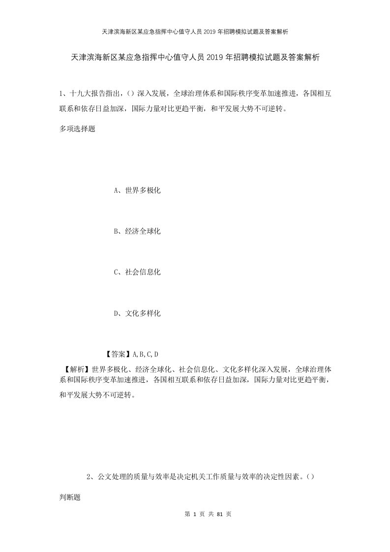 天津滨海新区某应急指挥中心值守人员2019年招聘模拟试题及答案解析