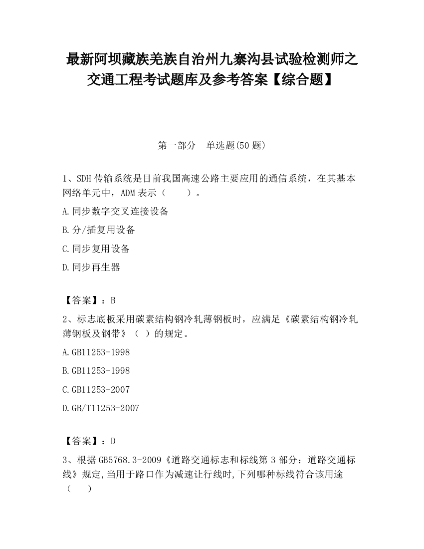 最新阿坝藏族羌族自治州九寨沟县试验检测师之交通工程考试题库及参考答案【综合题】