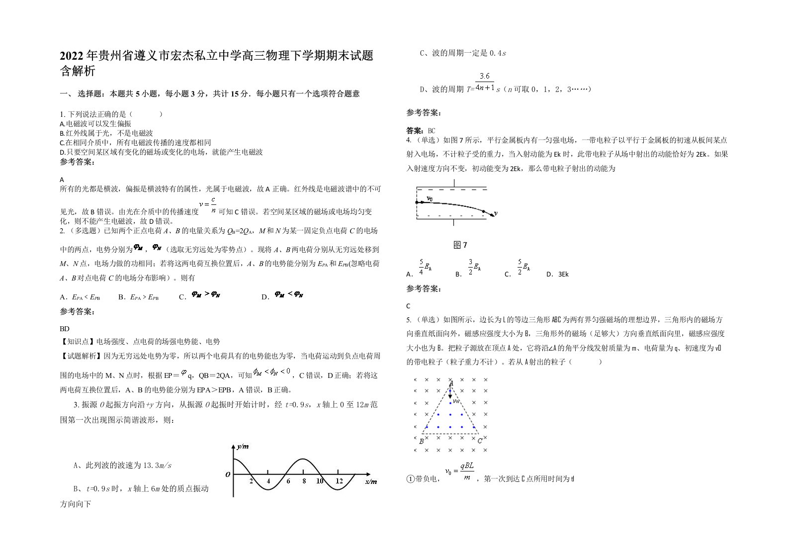 2022年贵州省遵义市宏杰私立中学高三物理下学期期末试题含解析