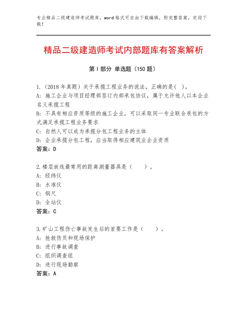 教师精编二级建造师考试真题题库加下载答案