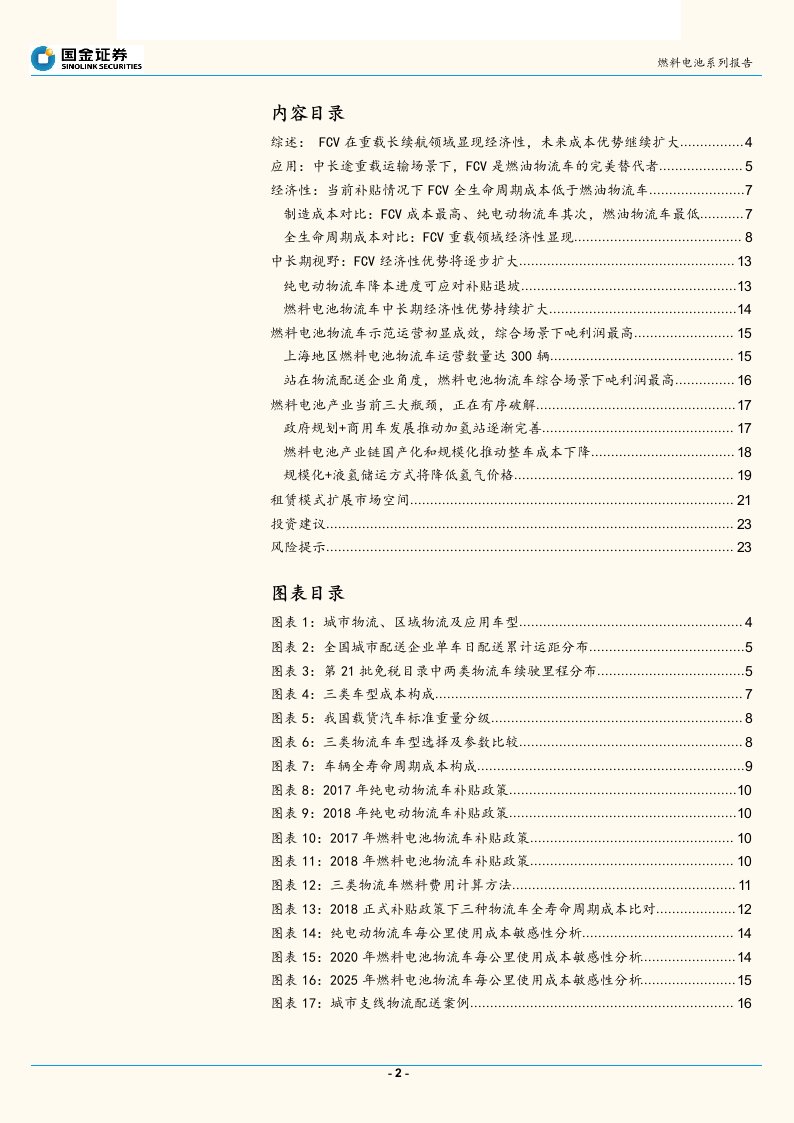 燃料电池行业产业链系列报告之七：燃料电池物流车经济性分析，重载领域FCV成本优势明显