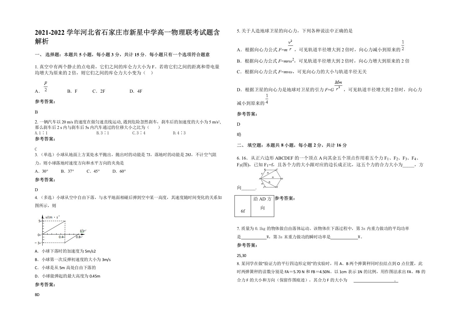 2021-2022学年河北省石家庄市新星中学高一物理联考试题含解析