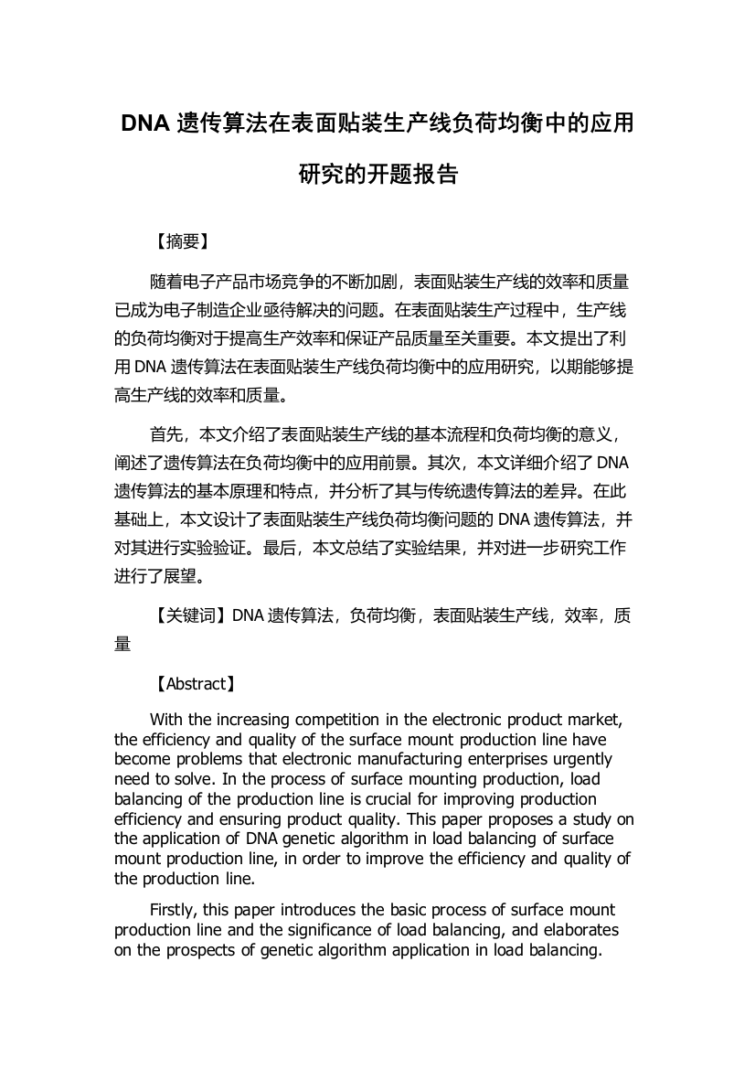 DNA遗传算法在表面贴装生产线负荷均衡中的应用研究的开题报告